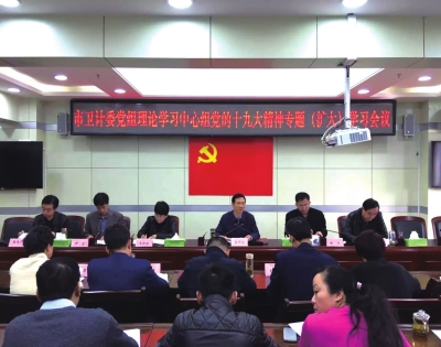 兰州市卫计委党组召开学习贯彻党的十九大精神(扩大)会议（组图）