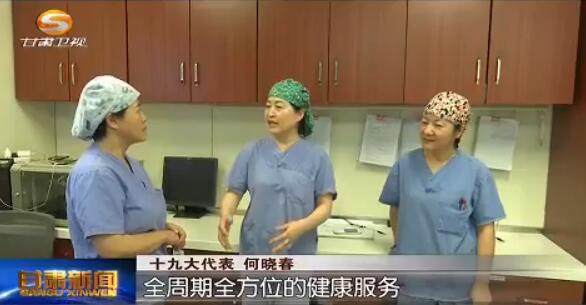 十九大代表回基层 何晓春：当好人民群众的健康卫士
