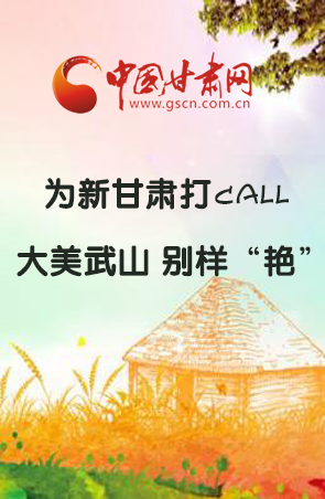 图解: 为新甘肃打call  大美武山 别样“艳”