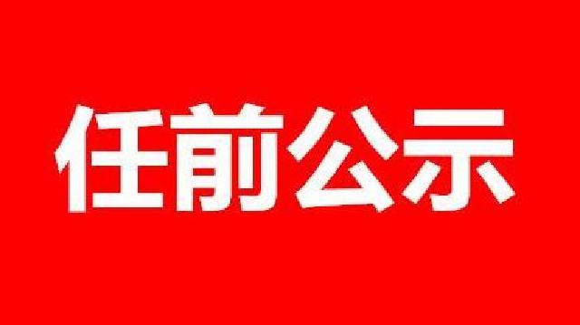 兰州市对2名拟提拔干部进行公示