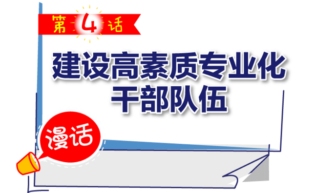 话·全面从严治党新部署】之四 建设高素质专业化干部队伍