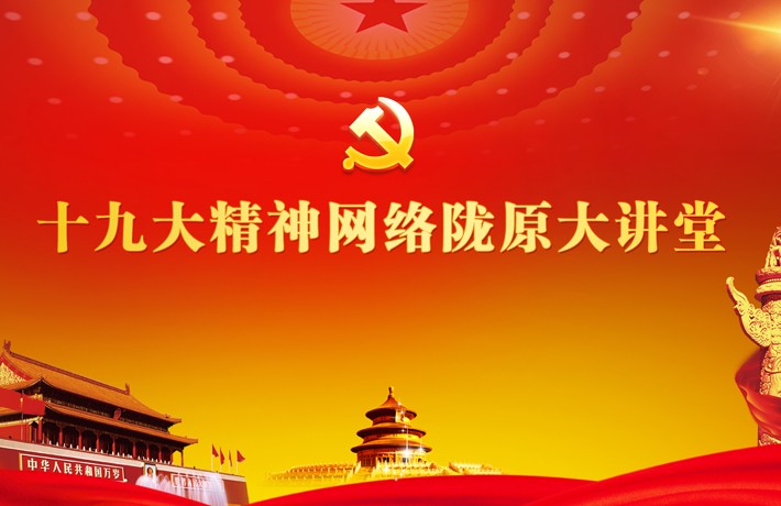 十九大精神网络陇原大讲堂