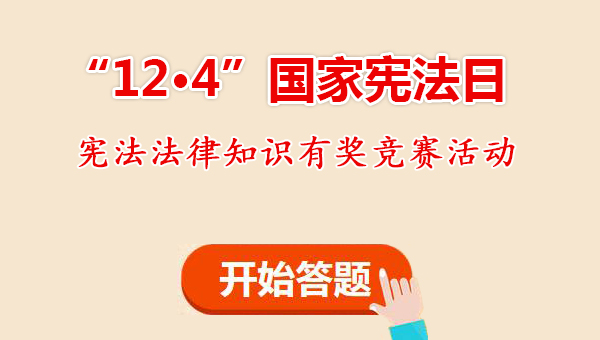 【“12·4”国家宪法日】十万流量红包今日等你拿！赶快行动吧！