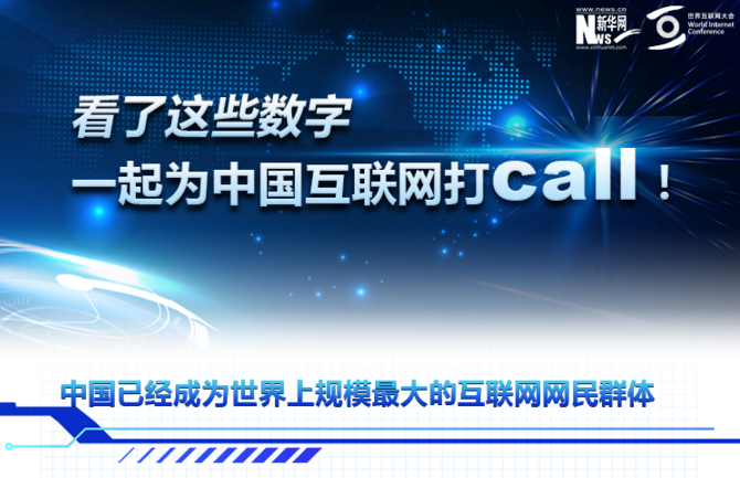 看了这些数字，一起为中国互联网打call！