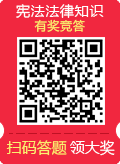 “12·4”国家宪法日-宪法法律知识有奖竞答