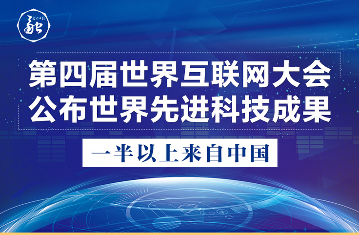 第四届世界互联网大会公布世界先进科技成果