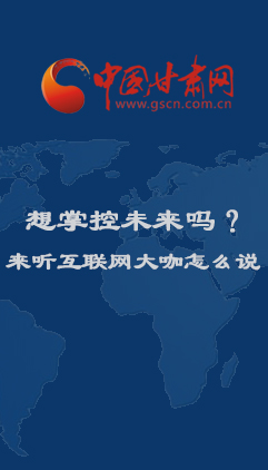 图解：想掌控未来吗？来听互联网大咖怎么说...