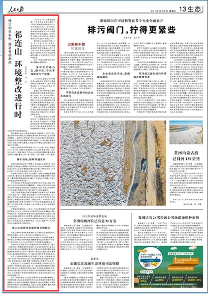 修订相关条例 推进各项举措 祁连山 环境整改进