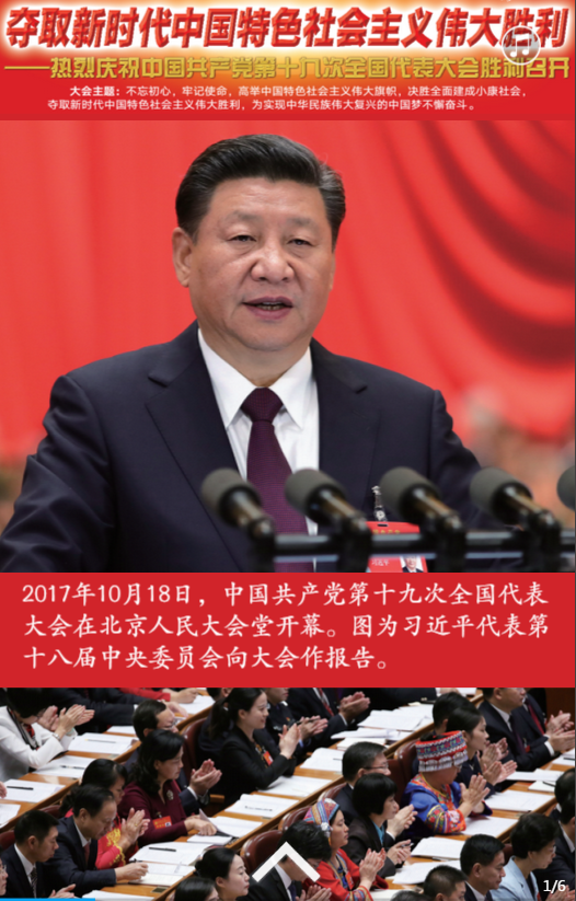 H5 |【学习贯彻党的十九大精神】夺取新时代中国特色社会主义伟大胜利