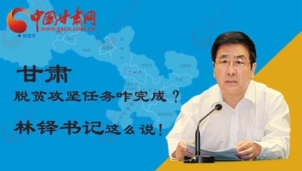   图解：甘肃脱贫攻坚任务咋完成？林铎书记这么要求↓↓