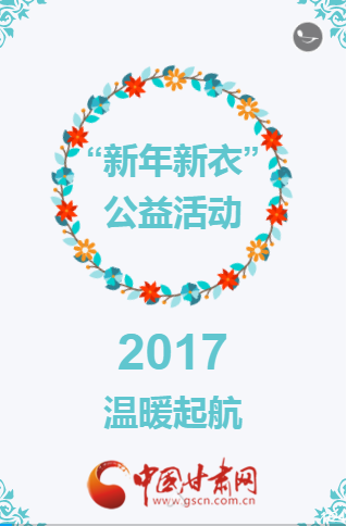 H5 |“新年新衣”2017继续温暖起航