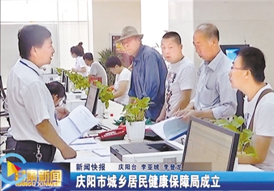 庆阳市成立城乡居民健康保障局 为全省首创 “一体化”管理“一站式”服务