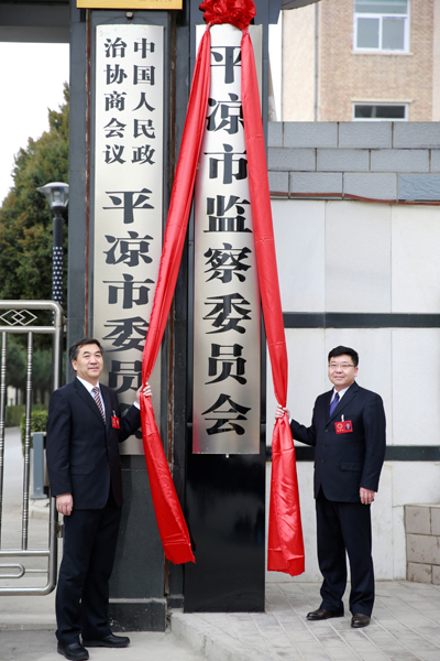 【改革进行时】平凉市监察委员会挂牌成立