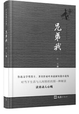 叶舟《兄弟我》荣登2017年度中国小说排行榜