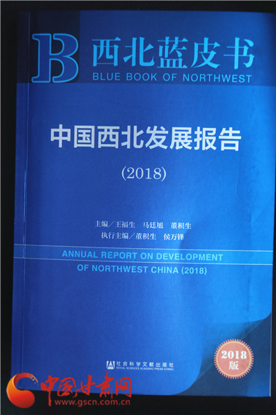 西北蓝皮书|《中国西北发展报告（2018）》