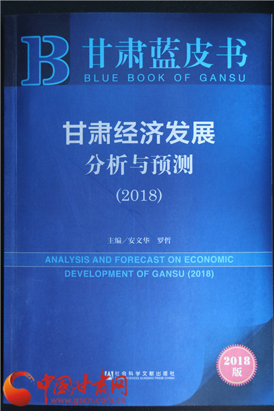 甘肃蓝皮书·经济|《甘肃经济发展分析与预测(2018)》