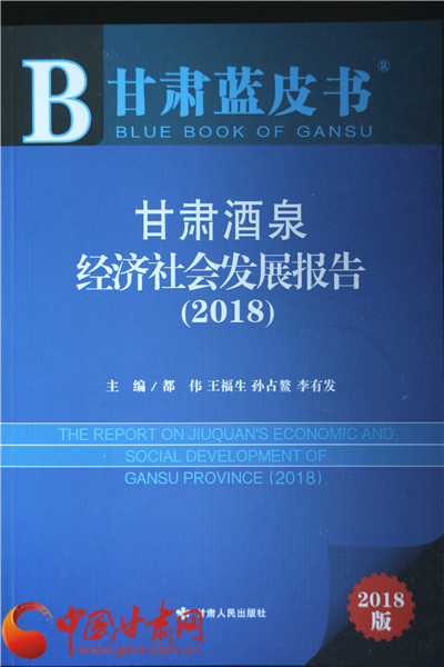 甘肃蓝皮书·酒泉|《甘肃酒泉经济社会发展报告（2018）》