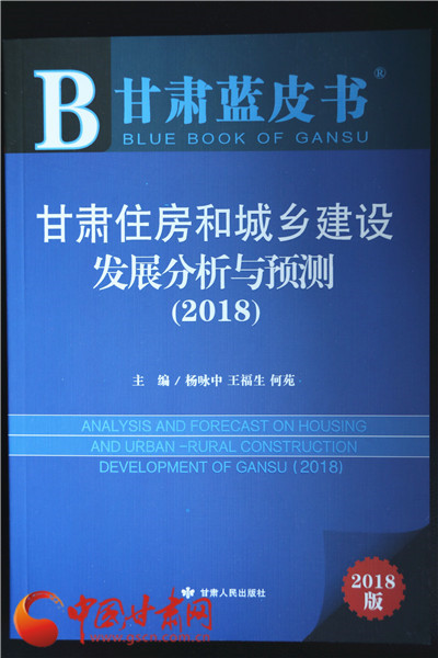 甘肃蓝皮书·住建|《甘肃住房和城乡建设发展分析与预测(2018)》