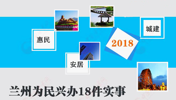 图解:定了！2018年兰州要办这些事↓↓