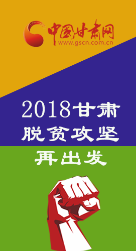 图解：2018甘肃脱贫攻坚再出发  林铎书记这么说↓↓