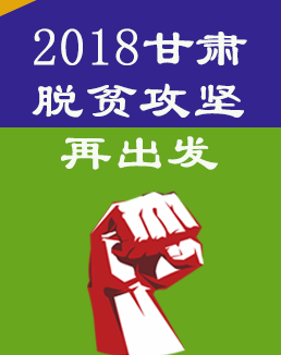 【图解】2018甘肃脱贫攻坚再出发 林铎书记这么说