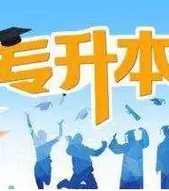【招考】2018年甘肃省专升本考试3月10日报名