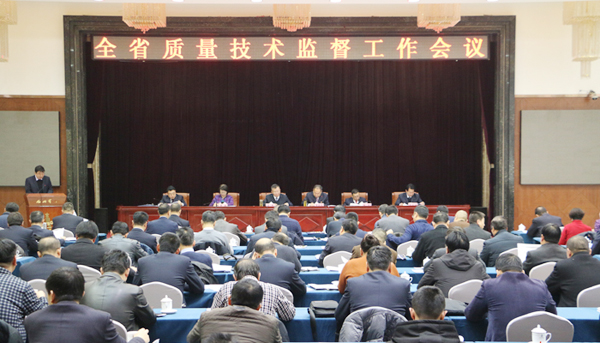 2018年甘肃省质量技术监督工作会议在兰州召开(图)