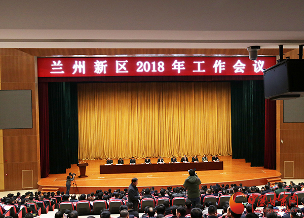 兰州新区召开2018年工作会议 李荣灿出席并讲话(图)