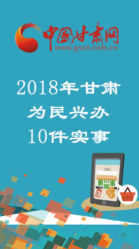 图解：2018年甘肃继续为民兴办10件实事