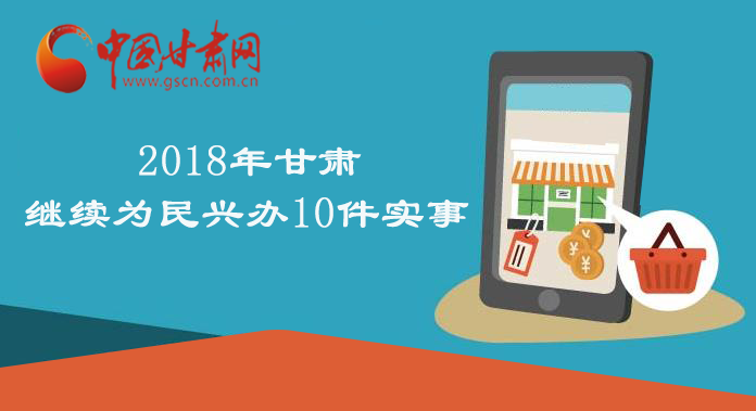 图解：2018年甘肃继续为民兴办10件实事 