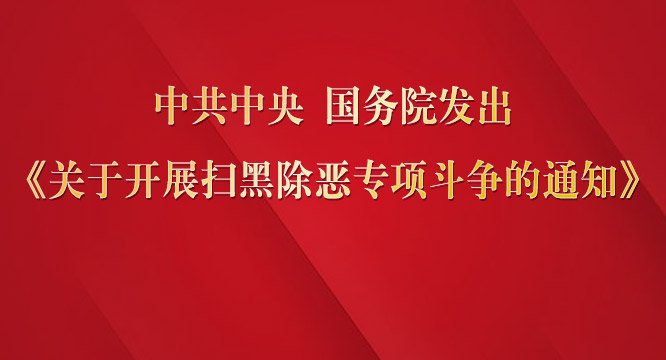 中共中央 国务院发出《关于开展扫黑除恶专项斗争的通知》