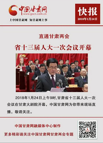 【十秒速览】聚焦2018甘肃两会