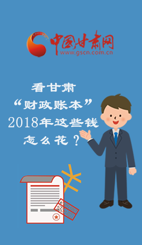 微解码：看甘肃“财政账本”2018年这些钱怎么花？