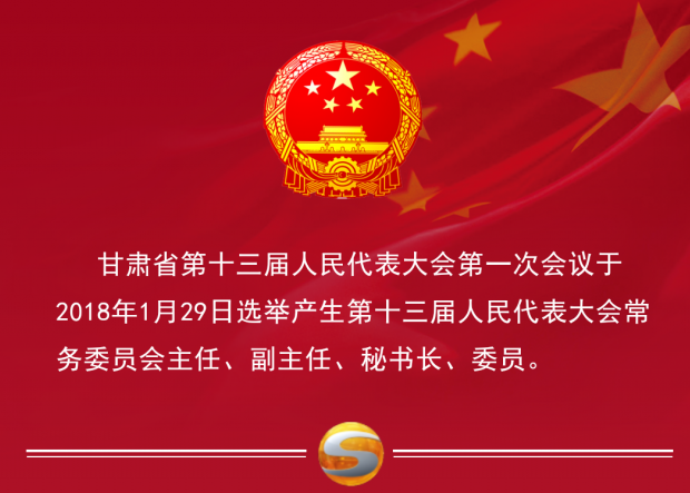 甘肃省十三届人大一次会议选举林铎为甘肃省第十三届人民代表大会常务委员会主任