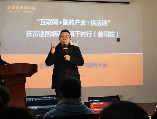 互联网+陇药产业+供应链电商扶贫巡回培训百