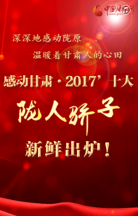 H5 |感动甘肃2017十大陇人骄子新鲜出炉！