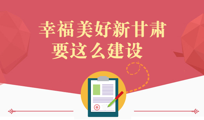 图解|林铎书记：甘肃重点抓好这样几件全局性和牵引性的重大工作