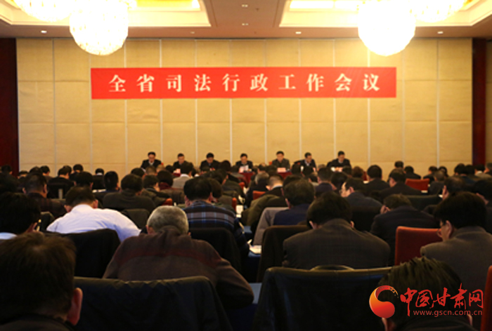 甘肃省司法行政工作会议在兰州召开（图）