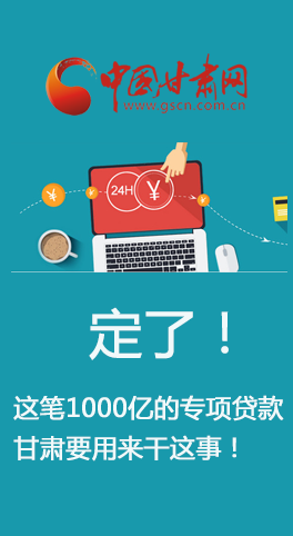 图解：定了！这笔1000亿的专项贷款 甘肃要用来干这事！