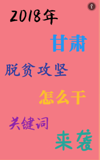 2018甘肃省脱贫攻坚怎么干 看关键词哦！