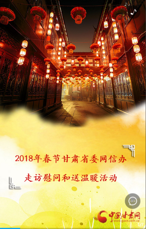 H5 |2018年春节甘肃省委网信办走访慰问和送温暖活动