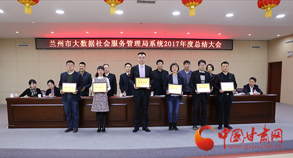 兰州市大数据社会服务管理局召开局系统2017
