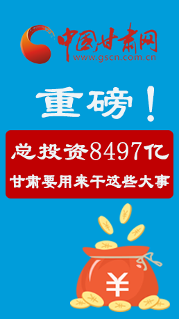 图解：重磅！总投资8497亿 甘肃要用来干这些大事 ↓↓