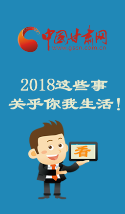 图解：2018这些事关乎你我生活！具体请戳图↓↓