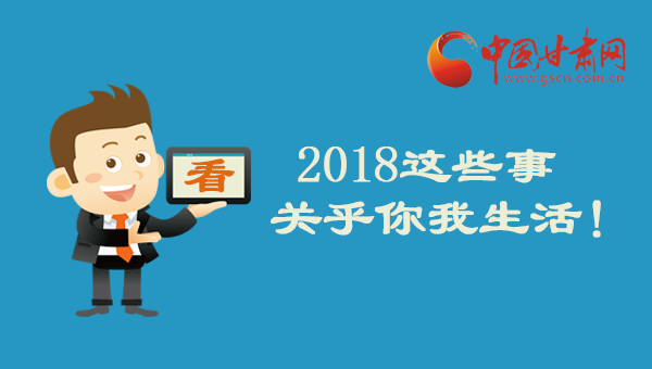 图解：2018这些事关乎你我生活！具体请戳图↓↓