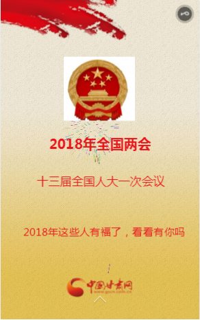 h5|2018年这些人有福了，看看有你吗