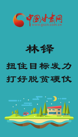 图解|林铎：扭住目标发力 打好脱贫硬仗