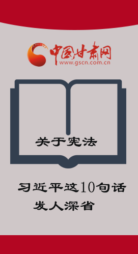 图解:关于宪法 习近平这10句话发人深省↓↓↓