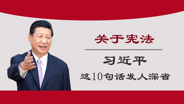 图解：关于宪法 习近平这10句话发人深省↓↓↓ 