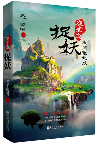 天下霸唱新作《崔老道捉妖》出版